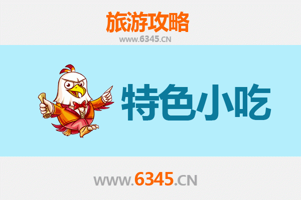 长治平顺特色小吃美食攻略